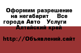 Оформим разрешение на негабарит. - Все города Авто » Услуги   . Алтайский край